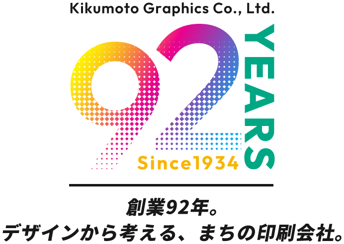 創業92年。デザインから考える、まちの印刷会社。