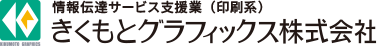 きくもとグラフィックス株式会社