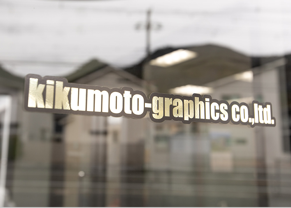 きくもとグラフィックス株式会社