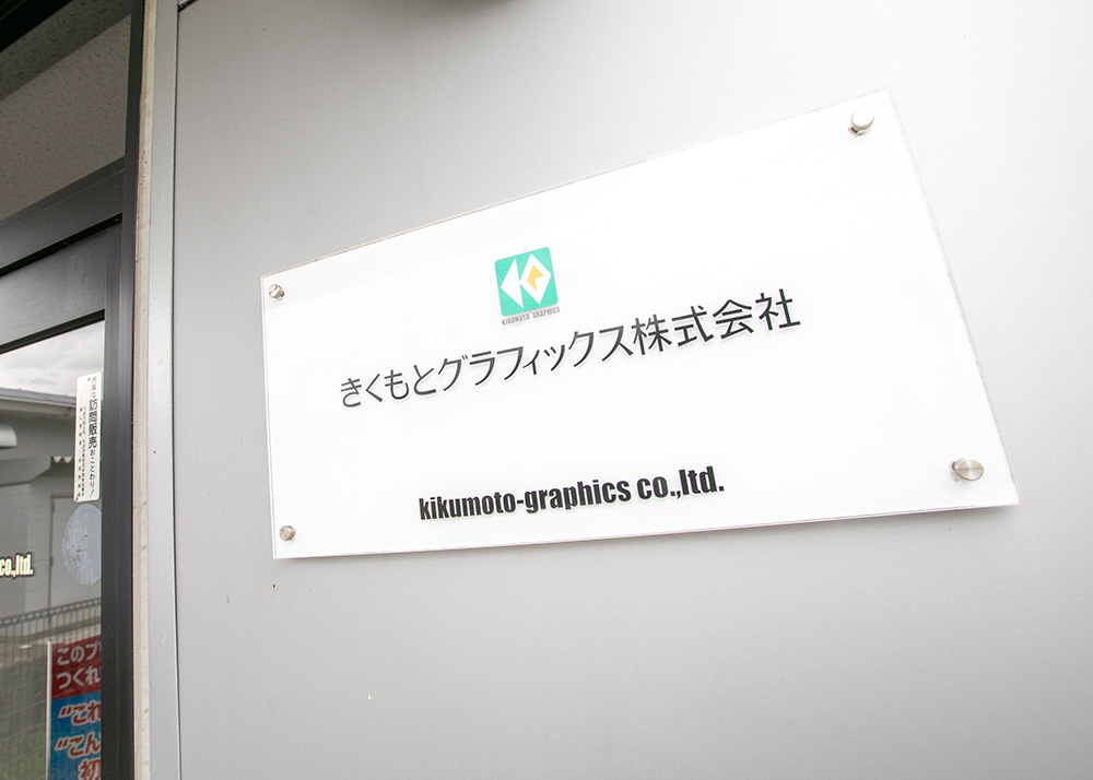 きくもとグラフィックス株式会社